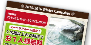 元箱根ルチア 2015/2016 Winter Campaign